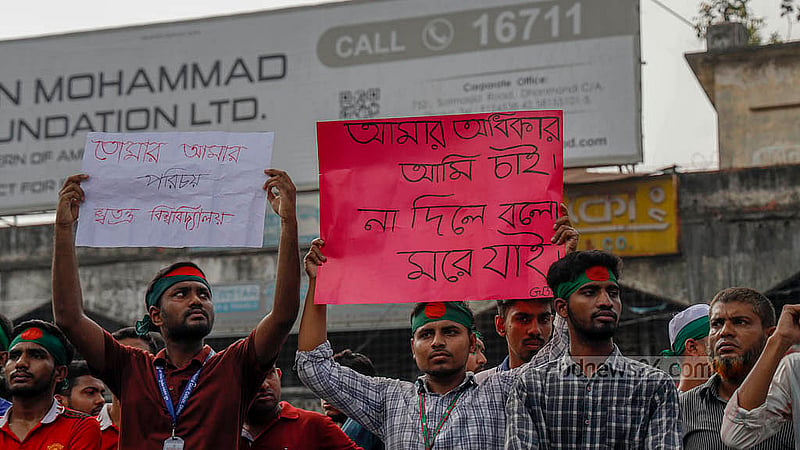 ঢাকা বিশ্ববিদ্যালয়ের অধিভুক্তি থেকে মুক্তি এবং স্বতন্ত্র বিশ্ববিদ্যালয়ে রূপান্তরের দাবিতে বুধবার প্ল্যাকার্ড হাতে আন্দোলনকারী