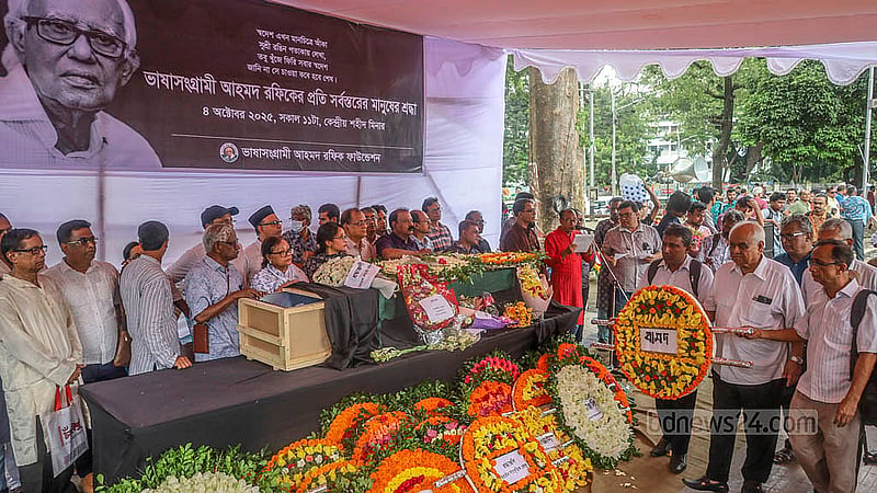ঢাকার কেন্দ্রীয় শহীদ মিনারে শনিবার ভাষা সংগ্রামী আহমদ রফিককে শেষ শ্রদ্ধা জানাতে সর্বস্তরের মানুষের ভিড়।