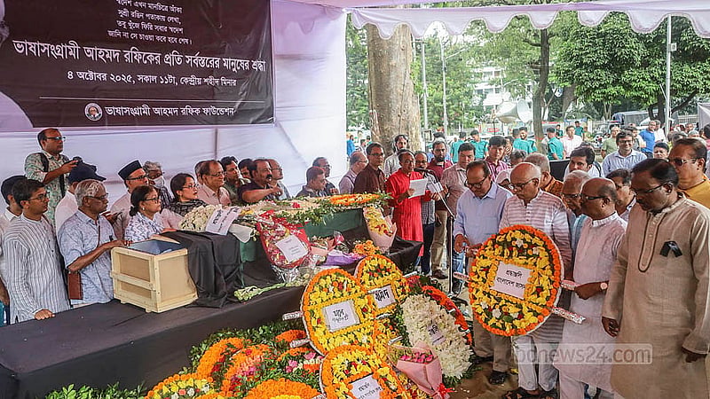 ঢাকার কেন্দ্রীয় শহীদ মিনারে শনিবার ভাষা সংগ্রামী আহমদ রফিকের মরদেহে শ্রদ্ধা জানাতে আসে বিভিন্ন রাজনৈতিক দল, সংগঠন ও প্রতিষ্ঠান।