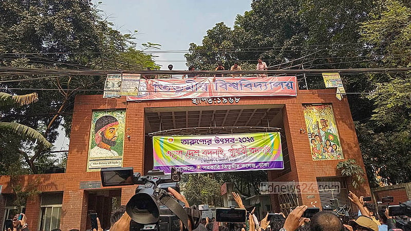 তিতুমীর কলেজের প্রধান ফটকে মঙ্গলবার 'তিতুমীর বিশ্ববিদ্যালয়' লেখা ব্যানার টানিয়ে দিয়েছেন প্রতিষ্ঠানটির শিক্ষার্থীরা।