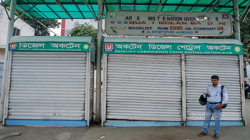 তেল বিক্রির কমিশন বাড়ানোসহ ১০ দফা দাবিতে বাংলাদেশ পেট্রলপাম্প ও ট্যাংকলরি মালিক ঐক্য পরিষদের ডাকে রোববার সকাল ৬টা থেকে দুপুর ২টা পর্যন্ত বন্ধ ছিল বেসরকারি ফিলিং স্টেশন