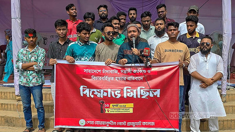 চাঁদাবাজি, হত্যা, সন্ত্রাস ও নৈরাজ্যের বিরুদ্ধে শনিবার ঢাকায় বিক্ষোভ মিছিল মিছিল করেন শেখ বোরহানুদ্দীন পোস্ট গ্র্যাজুয়েট কলেজের শিক্ষার্থীরা।