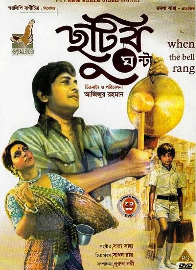‘ছুটির ঘণ্টা’ সিনেমার পোস্টার, ছবি: আইএমডিবি।