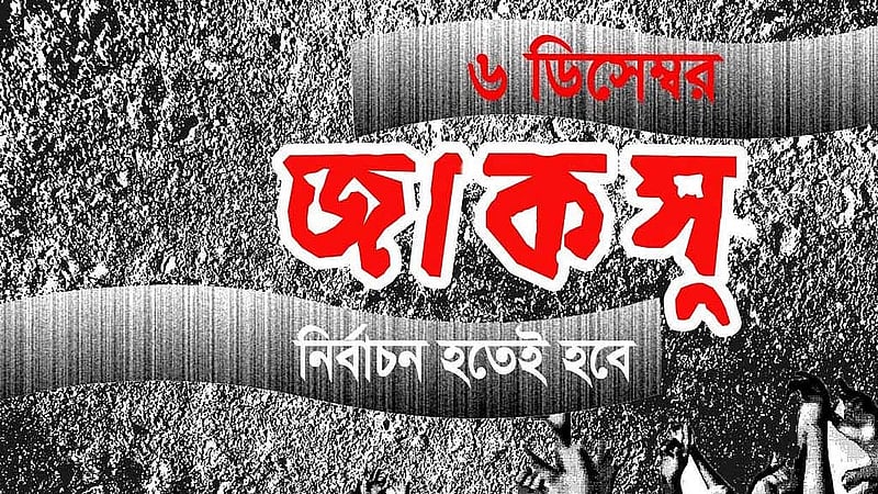 ঘোষিত ৬ ডিসেম্বর ২০১৩ তারিখেই জাকসু নির্বাচনের দাবি জানিয়ে অনলাইনে এই পোস্টারটি প্রকাশ করে ‘জাকসুর দাবিতে জাহাঙ্গীরনগর’ প্ল্যাটফর্ম। প্রকাশের তারিখ ২৬ অক্টোবর ২০১৩।