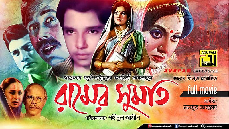 ‘রামের সুমতি’ সিনেমার পোস্টার, ছবি: আইএমডিবি। 