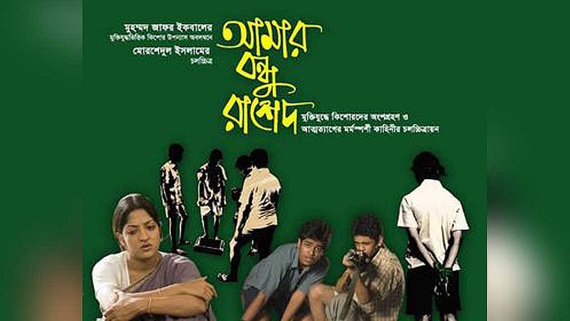 ‘আমার বন্ধু  রাশেদ’ সিনেমার পোস্টার, ছবি: আইএমডিবি। 