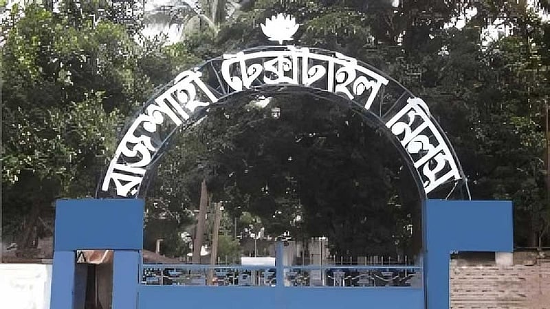 রাজশাহী টেক্সটাইল মিল