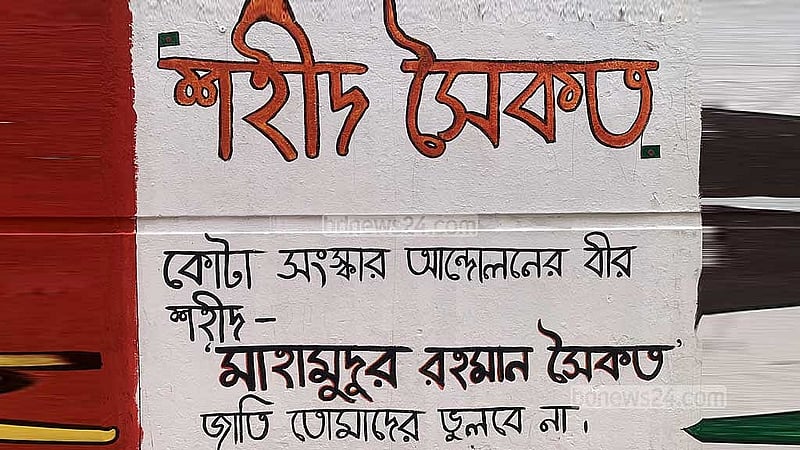 সৈকত স্মরণে ঢাকার মোহাম্মদপুরে দেয়াল লিখন। 