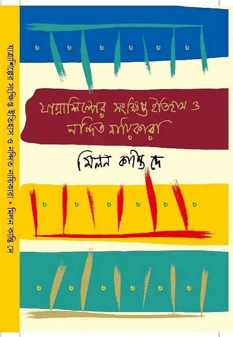 মিলন কান্তি দের বইয়ের প্রচ্ছদ