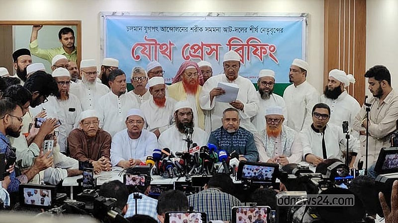 গণভোট নিয়ে অন্তর্বর্তী সরকার দলগুলোকে ঐকমত্যে আসার আহ্বান জানানোর পর সোমবার সংবাদ সম্মেলনে নিজেদের প্রতিক্রিয়া জানায় ধর্মভিত্তিক আট দল।