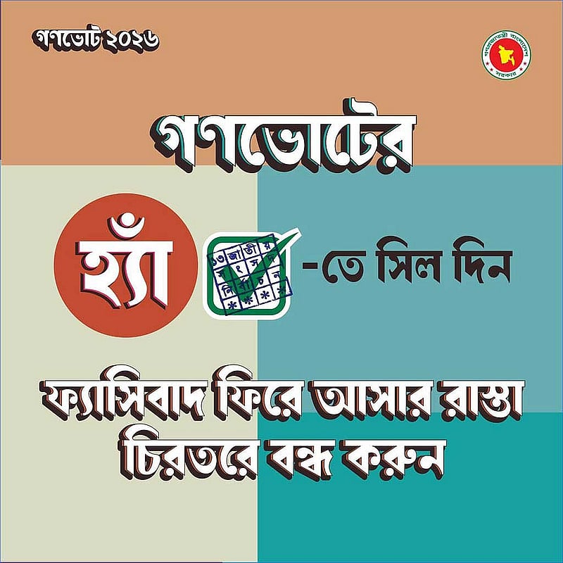 গণভোটে ‘হ্যাঁ’ ভোট দিতে প্রধান উপদেষ্টার দপ্তরের ফটোকার্ড।