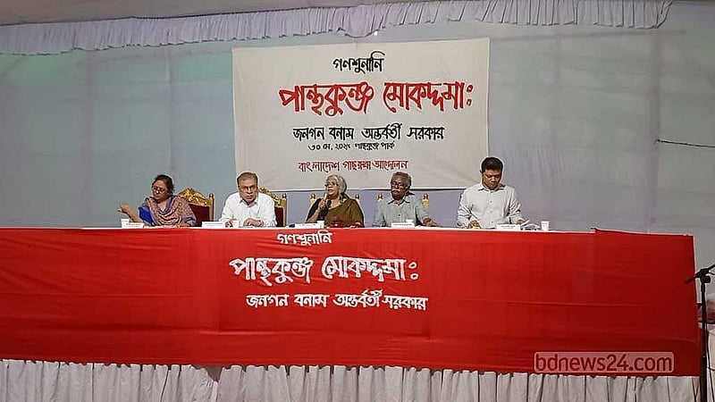 এলিভেটেড এক্সপ্রেওয়ের সংযোগ সড়ক নির্মাণ প্রকল্প বাস্তবায়নে ঢাকার পান্থকুঞ্জ উদ্যানের গাছ কাটা ও উদ্যানটি জনসাধারণের জন্য বন্ধ করে দেওয়ার প্রতিবাদে ৩০ মে প্রতীকী গণশুনানির আয়োজন করে বাংলাদেশ গাছ রক্ষা আন্দোলন। ছবি: বিডিনিউজ টোয়েন্টিফোর ডটকম