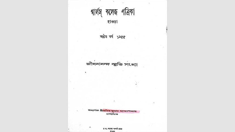 হাওড়া গার্লস কলেজ পত্রিকার জীবনানন্দ স্মৃতি সংখ্যা, ১৯৫৫।