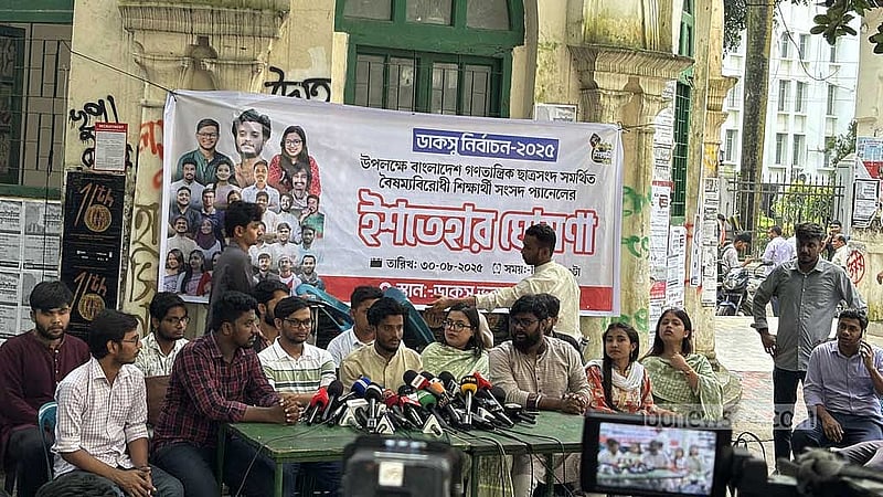 কাদের-বাকেরদের গণতান্ত্রিক ছাত্র সংসদের প্যানেলের প্রতিশ্রুতিতে আছে রাজনৈতিক স্বাধীনতা ও স্টারলিংকের মাধ্যমে ইন্টারনেট সংযোগ।