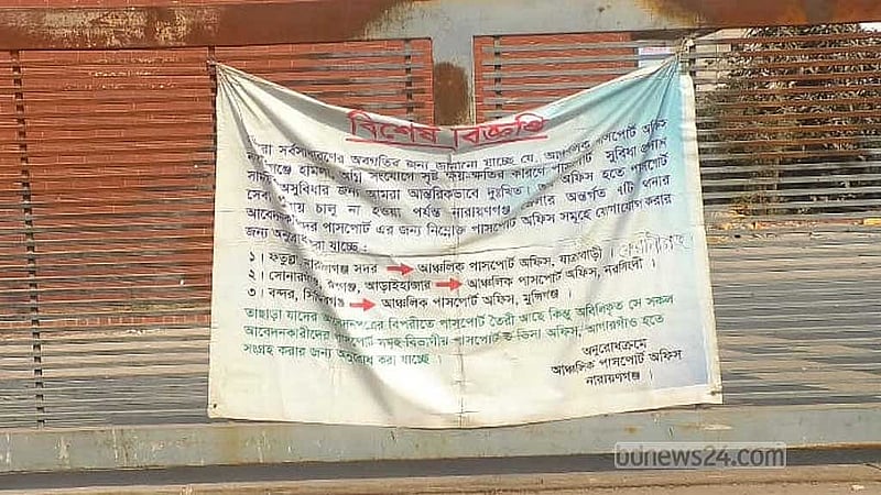 নারায়ণগঞ্জকে তিন জোনে ভাগ করে পার্শ্ববর্তী জেলার আঞ্চলিক পাসপোর্ট অফিস থেকে সেবা নেওয়ার নির্দেশিকা।