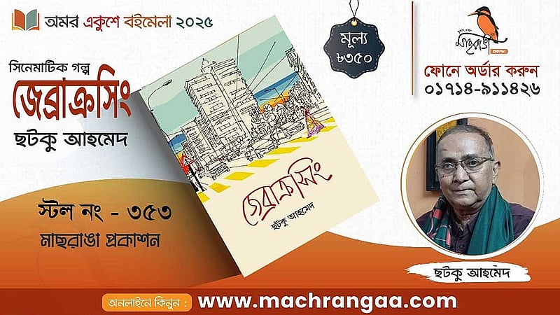 ছটকু আহমেদ ও তার 'জেব্রাক্রসিং' বইয়ের পোস্টার, ছবি: পরিচালকের সৌজন্যে। 