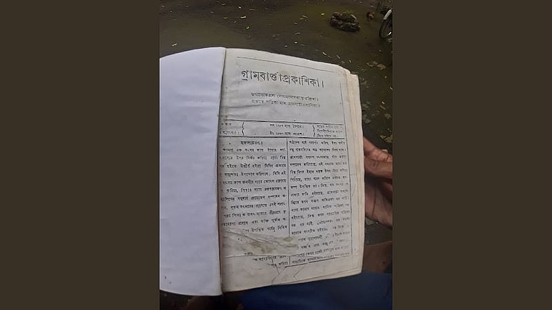 ‘গ্রামবার্ত্তা প্রকাশিকা’ পত্রিকার অংশবিশেষ। ইতিহাসের অংশ এখন। ছবি: লেখক