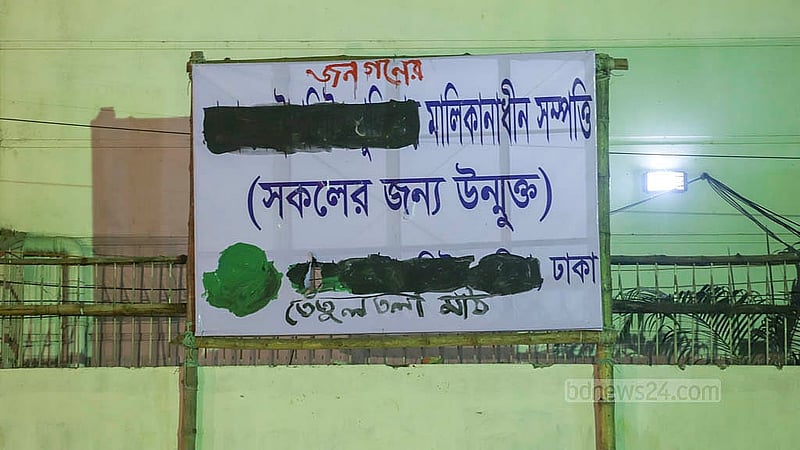 এলাকাবাসী সাইনবোর্ডে ‘ঢাকা মেট্রোপলিটন পুলিশের’ মালিকানাধীন সম্পত্তি লেখাটি মুছে দিয়ে ‘জনগণের’ মালিকানাধীন সম্পত্তি লিখে দিয়েছে।