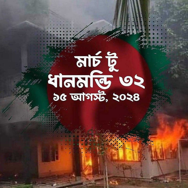 ১৫ অগাস্ট ধানমন্ডি ৩২ নম্বরে শ্রদ্ধা নিবেদনের আহ্বান জানিয়ে আওয়ামী লীগ অনুসারীদের প্রচার।