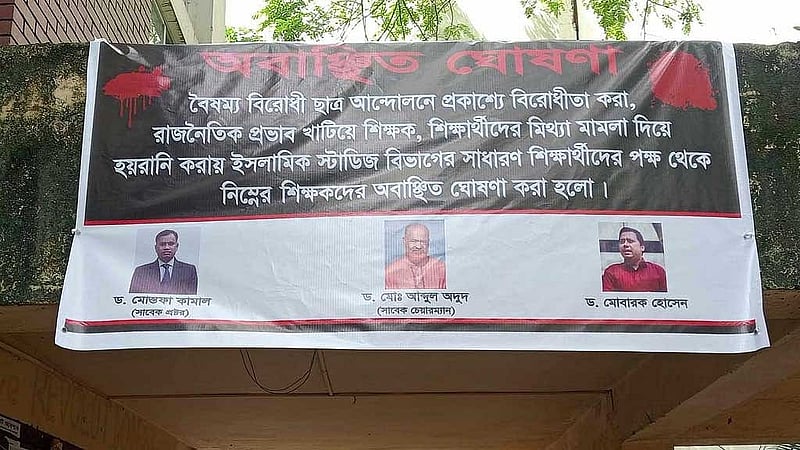 কোনো কোনো শিক্ষককে অবাঞ্ছিত ঘোষণা করে এখনো আন্দোলন চলছে জগন্নাথ বিশ্ববিদ্যালয়ে