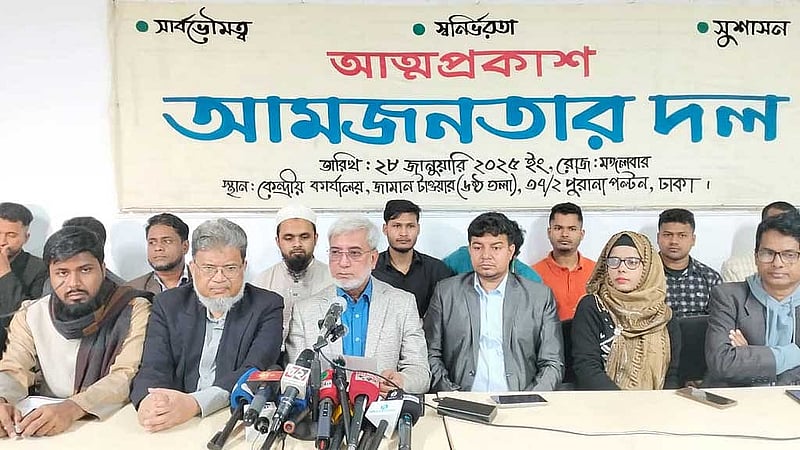 গত ২৮ জানুয়ারি মিয়া মশিউজ্জামানের নেতৃত্বাধীন গণঅধিকার পরিষদের একাংশের নাম বদলে হয় ‘আমজনতার দল’।