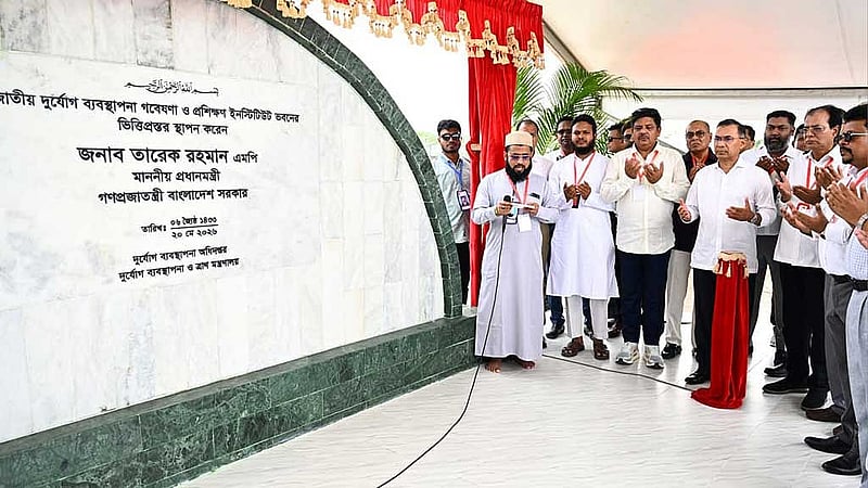 গাজীপুরের সাতাইশ চৌরাস্তায় বুধবার বিকালে প্রধানমন্ত্রী তারেক রহমান জাতীয় দুর্যোগ ব্যবস্থাপনা গবেষণা ও প্রশিক্ষণ ইনস্টিটিউটের ভিত্তি প্রস্তর স্থাপন করেন।