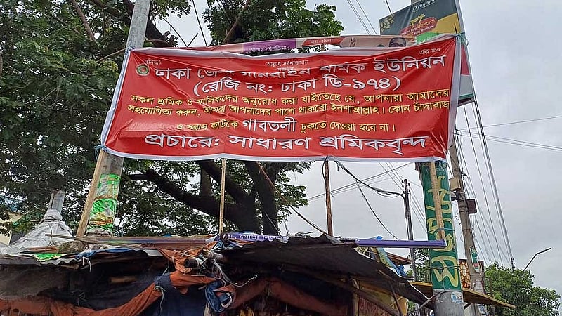 নগর পরিবহনে চলা বাসগুলো থেকে এতদিন যারা চাঁদা তুলতেন, তারা আর সক্রিয় নন। ফলে এখন পরিবহন মালিক-শ্রমিকদের চাঁদা দিতে হচ্ছে না। তবে এই অবস্থা কতদিন চলবে, তা নিয়ে সন্দিহান মালিকরা। 