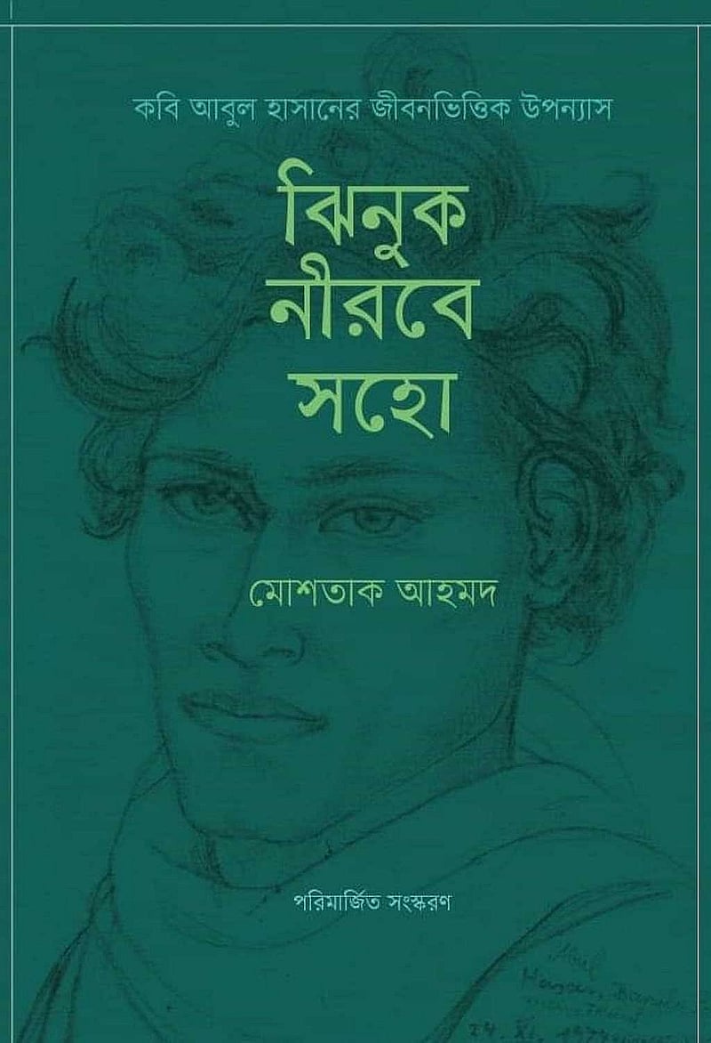 মোশতাক আহমদের লেখা আবুল হাসানের জীবনীভিত্তিক উপন্যাস ‘ঝিনুক নিরবে সহো’।