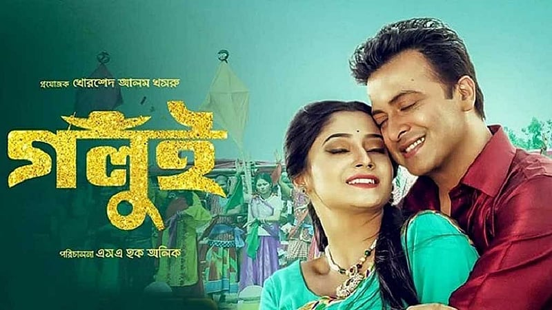 'গলুই' সিনেমার পোস্টার। ছবি: আইএমডিবি