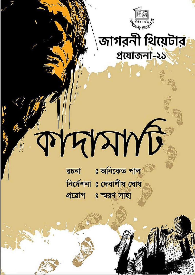 ‘কাদামাটি’ নাটকের দৃশ্য। ছবি: জাগরণী থিয়েটারের সৌজন্যে।   