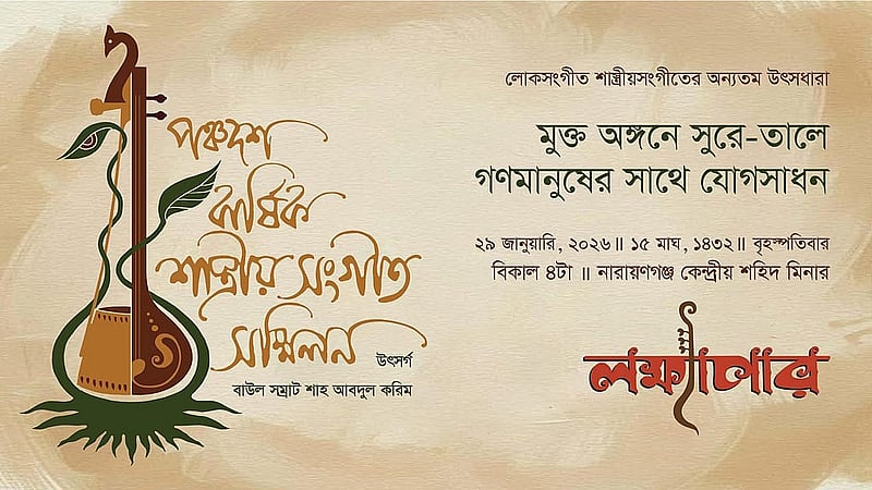 লক্ষ্যাপারের পঞ্চদশ বার্ষিক শাস্ত্রীয় সংগীত সম্মিলনের পোস্টার। ছবি: লক্ষ্যাপারের সৌজন্যে।