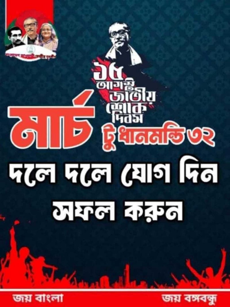 ধানমন্ডি ৩২ নম্বরে বঙ্গবন্ধুর বাসভবনে শ্রদ্ধা জানানোর আহ্বান জানিয়ে আওয়ামী লীগ সমর্থকদের পোস্টার।
