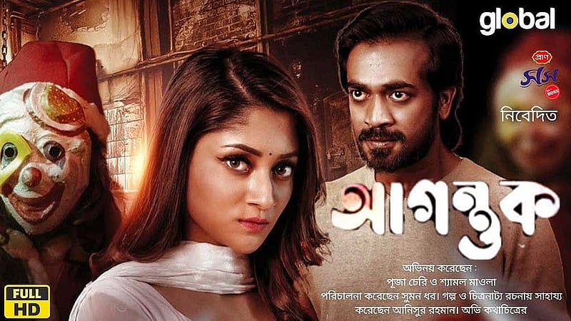 ‘আগন্তুক’ সিনেমার পোস্টার। ছবি: আইএমডিবি 