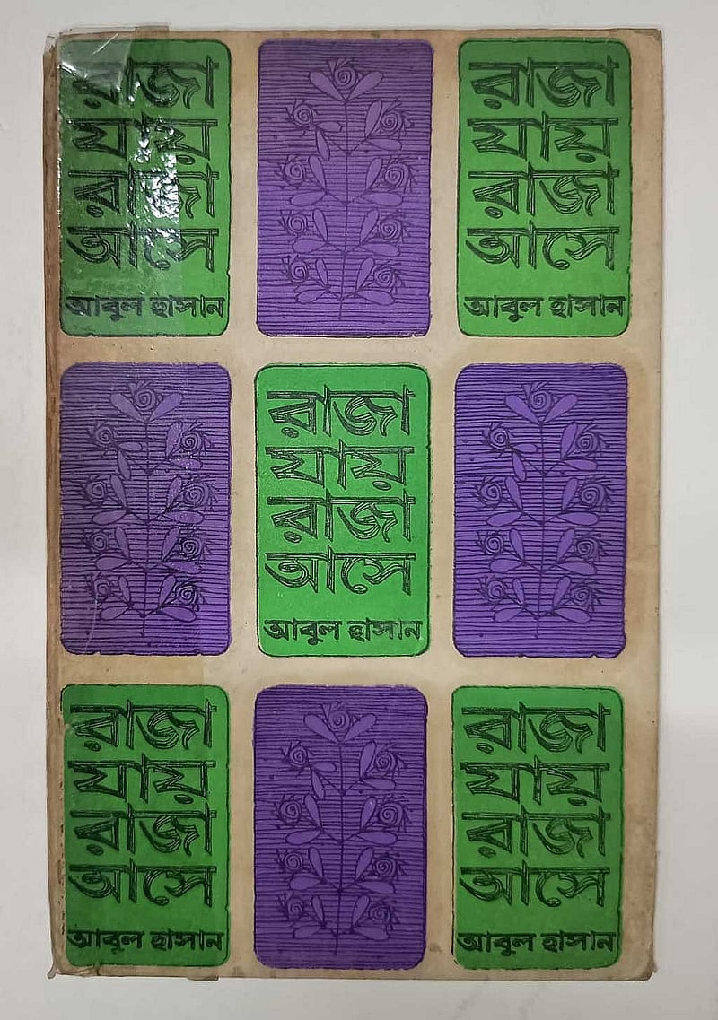 ১৯৭২ সালের ডিসেম্বরে প্রকাশিত হয় আবুল হাসানের প্রথম কাব্যগ্রন্থ ‘রাজা যায় রাজা আসে। বইয়ের প্রচ্ছদের ছবি সাখাওয়াত হোসেন মুন্নার সংগ্রহ থেকে নেওয়া।