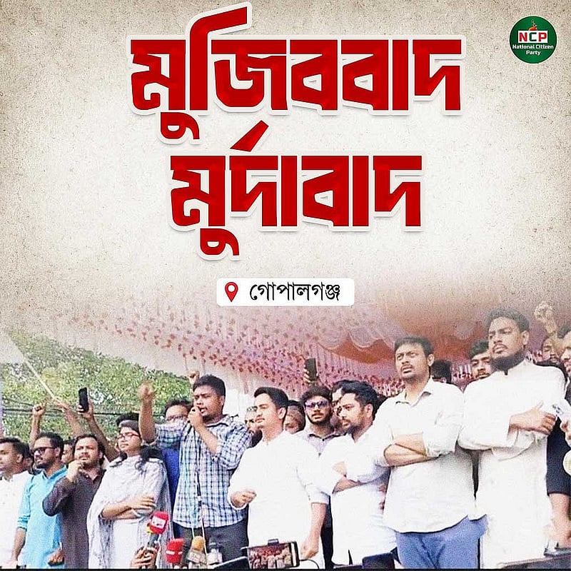 গোপালগঞ্জে জাতীয় নাগরিক পার্টি-এনসিপির সমাবেশ মঞ্চে দলটির নেতারা। ছবি: এনসিপির ফেইসবুকে থেকে সংগৃহীত।
