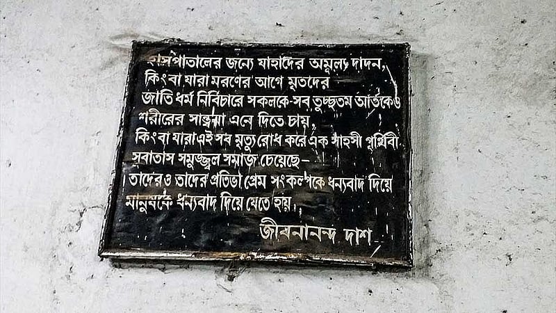 শম্ভুনাথ পণ্ডিত হাসপাতালের দেয়ালে জীবনানন্দের কবিতা।