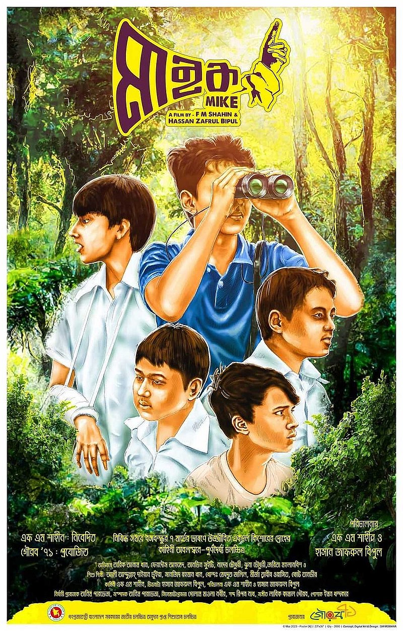 ‘মাইক’ সিনেমার পোস্টার, ছবি: মাইক সিনেমার ফেইসবুক থেকে।  