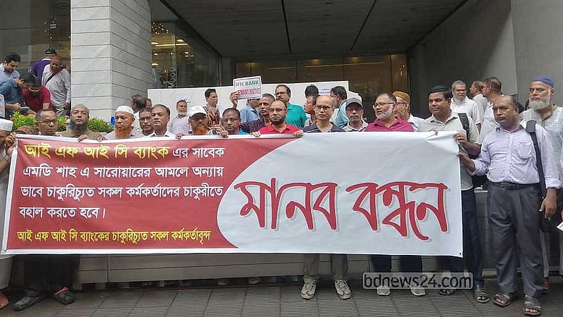 আইএফআইসি ব্যাংকের চেয়ারম্যানের পদ থেকে শেখ হাসিনার উপদেষ্টা সালমান এফ রহমান, তার ছেলে আহমেদ সায়ান এফ রহমানসহ বেক্সিমকো গ্রুপ থেকে আসা সব পরিচালকের পদত্যাগের দাবিতে বিক্ষোভ করেন সাবেক কর্মকর্তারা।
