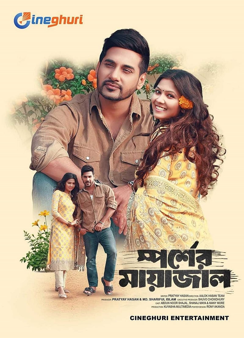 ‘স্পর্শের মায়াজাল’ নাটকের দৃশ্য। ছবি: প্রযোজকের সৌজন্যে।  