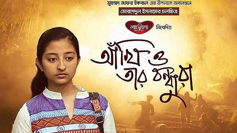 'আঁখি ও তার বন্ধুরা' সিনেমার পোস্টার, ছবি: আইএমডিবি। 