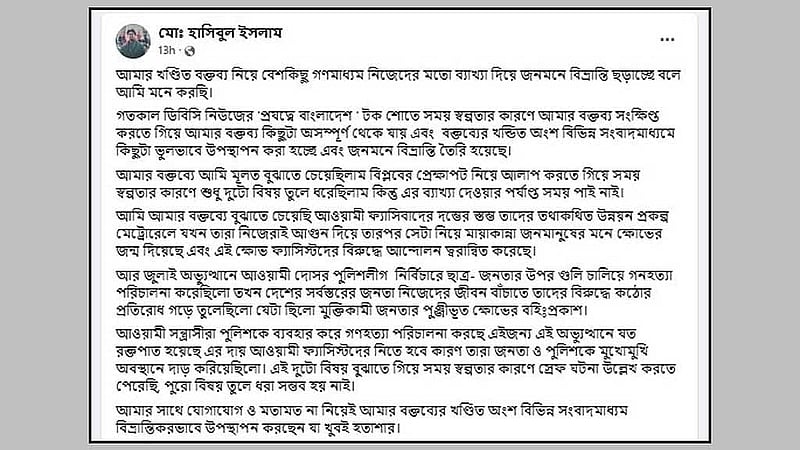 টক শোতে দেওয়া বক্তব্য তোলপাড় তুললে ফেইসবুকে পোস্ট করে এর ব্যাখ্যা দেন হাসিব।