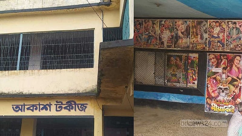 রংপুরের আকাশ টকিজ। 