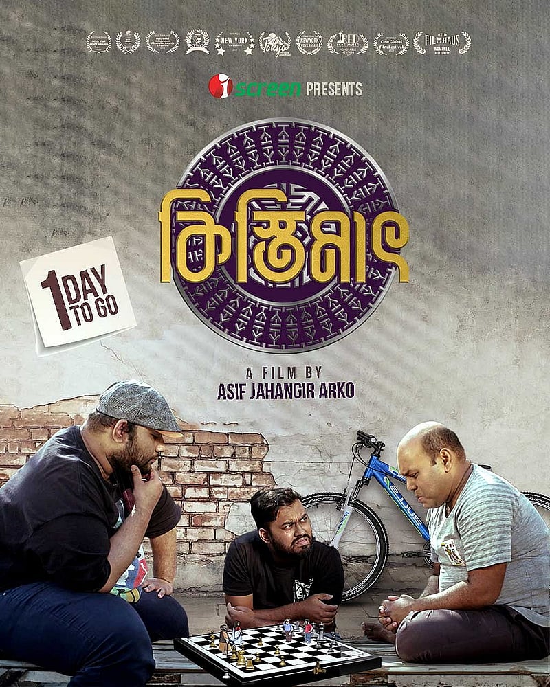 ওয়েব ফিল্ম ‘কিস্তিমাতের' পোস্টার, ছবি: আইস্ক্রিনের ফেইসবুক থেকে।