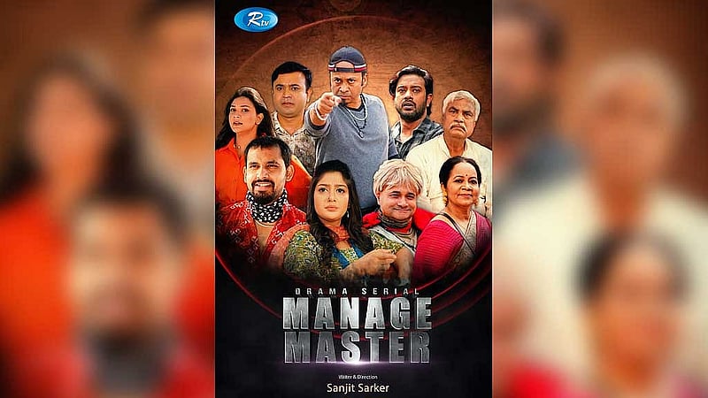'ম্যানেজ মাস্টার' নাটকের পোস্টার। ছবি : আরটিভির সৌজন্যে।  