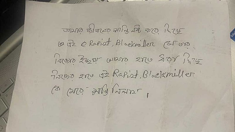 উদ্ধার হওয়া চিরকুট