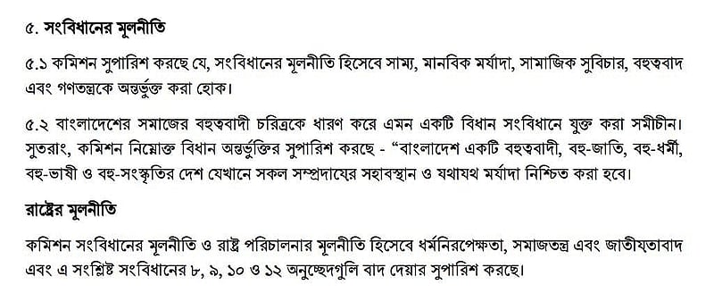 মূলনীতি বিষয়ে কমিশনের প্রস্তাব।