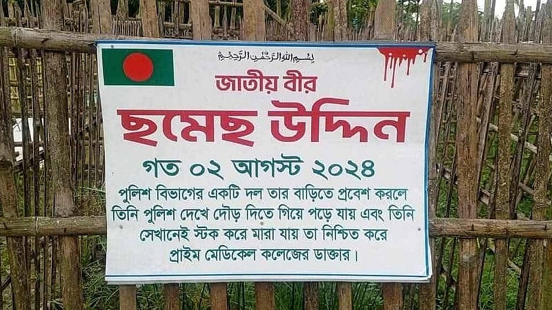 ছমেছ উদ্দিনের কবরের লাগানো বোর্ডে তাকে ‘জাতীয় বীর’ আখ্যা দেওয়া হলেও ঘটনার বর্ণনায় অতিরঞ্জন নেই। ছবি: সংগৃহীত
