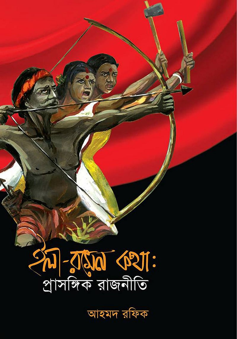 চিকিৎসার জন্য প্যারোলে ঢাকা মেডিকেলে থাকা ইলা মিত্রের দেখাশোনা ও স্বামী রমেন মিত্রের সঙ্গে গোপন সাক্ষাতের আয়োজন করেছিলেন তখনকার মেডিকেল শিক্ষার্থী আহমদ রফিক। পরে নিজের সেই সময়কার ডায়েরি অবলম্বনে লিখেছেন ‘ইলা-রমেন কথা’, যা প্রকাশিত হয় ২০১৮ সালে।