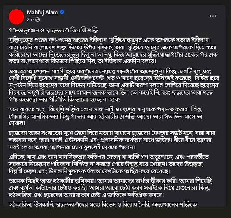 অন্তর্বর্তী সরকারের উপদেষ্টা মাহফুজ আলমের ফেইসবুক পোস্ট।