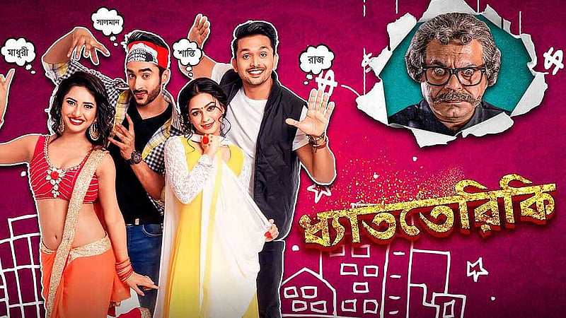 ‘ধ্যাততেরিকই’ সিনেমার পোস্টার। ছবি: আইএমডিবি।  